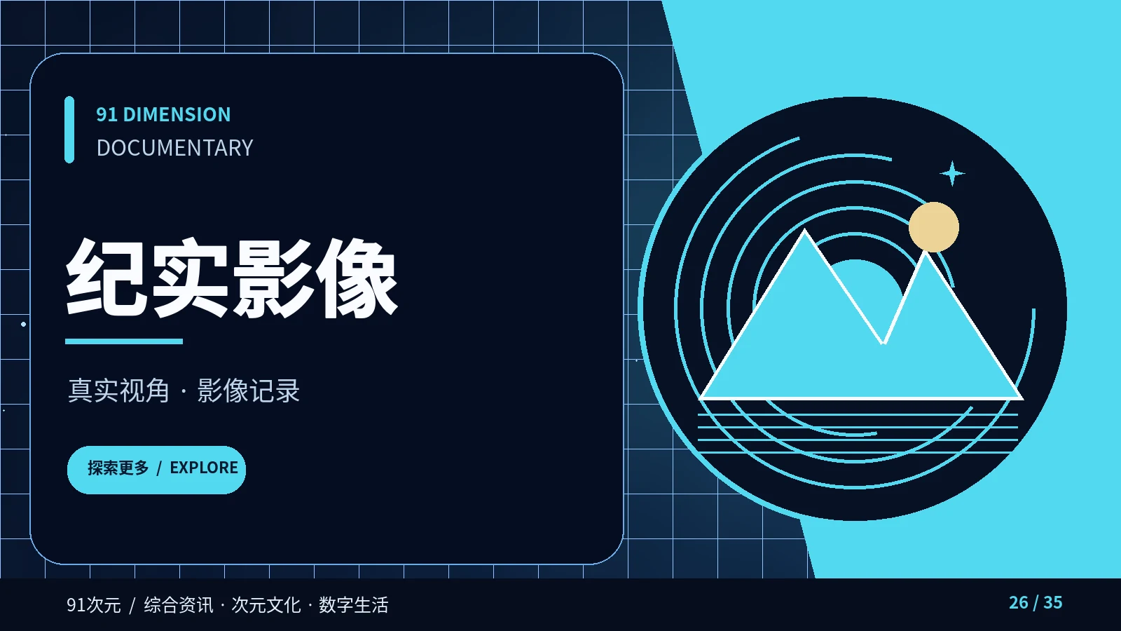 真实映像课栏目画面
